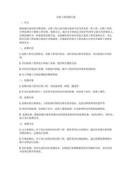 沉降工程监测方案