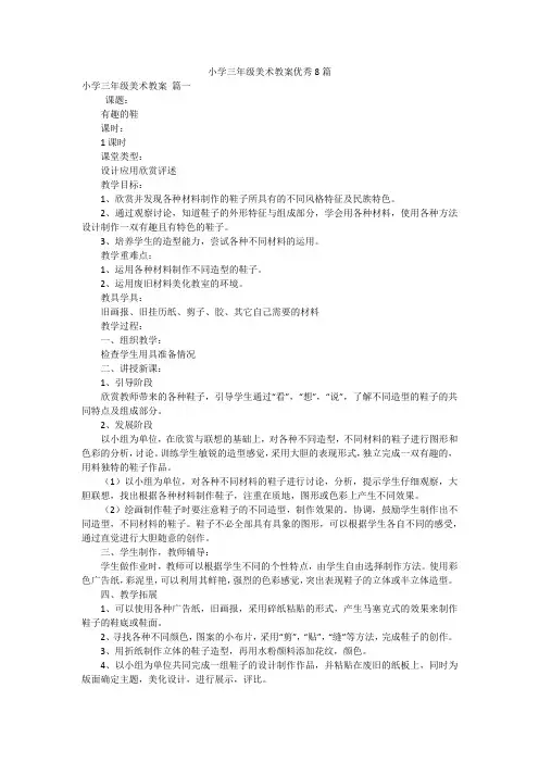 小学三年级美术教案优秀8篇