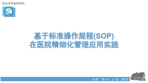 医院管理案例_基于标准操作规范SOP在医院精细化管理应用实践