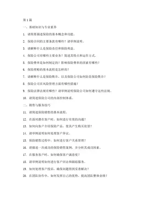 保险公司专员面试题目(3篇)