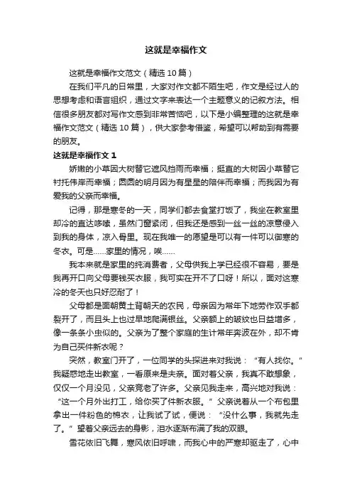 这就是幸福作文范文（精选10篇）