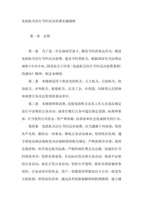 党政机关厉行节约反对浪费实施细则