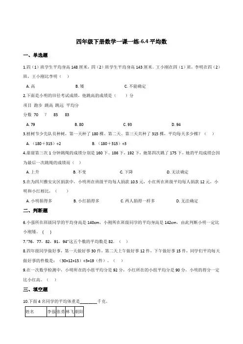 四年级下册数学一课一练-6.4平均数  北师大版(2014秋)(含答案)