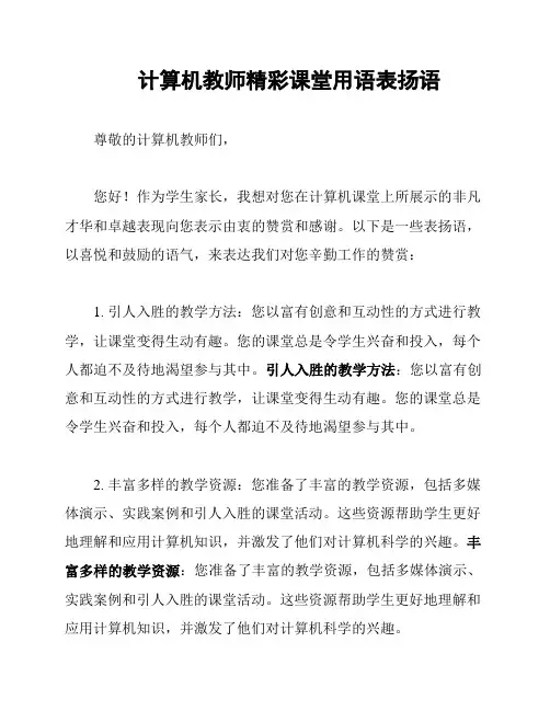 计算机教师精彩课堂用语表扬语