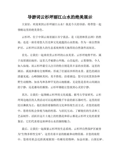 导游词云杉坪丽江山水的绝美展示