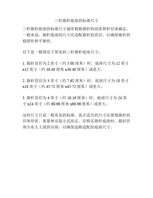 三杆旗杆底座的标准尺寸