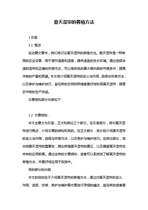 夏天湿帘的养殖方法