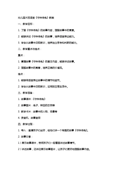 幼儿园大班语言《守株待兔》教案