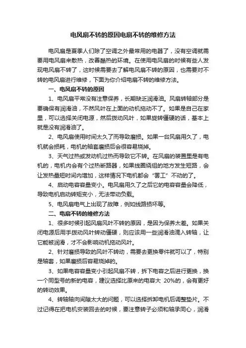 电风扇不转的原因电扇不转的维修方法
