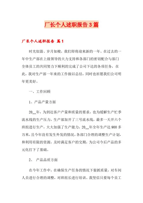 厂长个人述职报告3篇