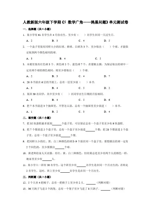 人教版小学六年级下册数学第五单元《 数学广角——鸽巢问题》单元测试卷 含答案