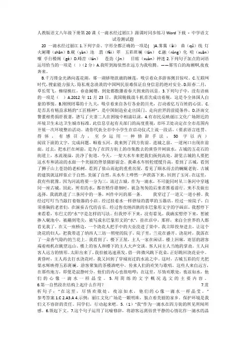 人教版语文八年级下册第20课《一滴水经过丽江》跟课时同步练习Word下载 - 中学语文试卷测试题9