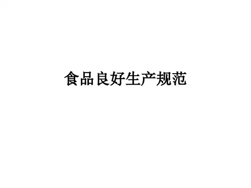 食品良好生产规范