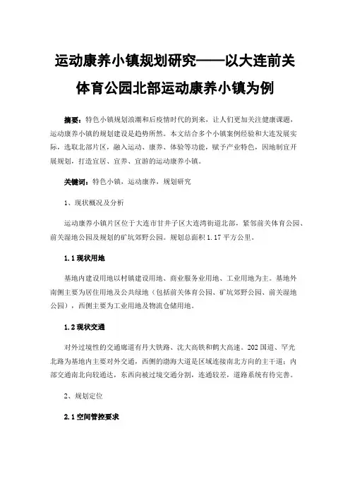 运动康养小镇规划研究——以大连前关体育公园北部运动康养小镇为例