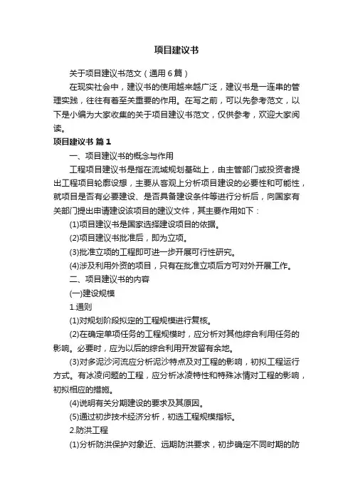 关于项目建议书范文（通用6篇）