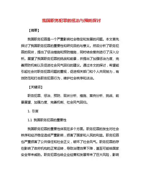 我国职务犯罪的惩治与预防探讨
