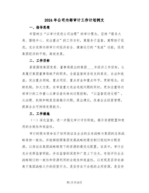 2024年公司内部审计工作计划例文(三篇)