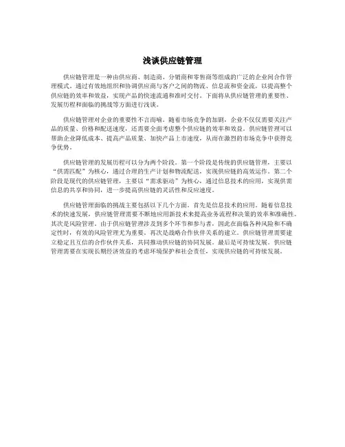 浅谈供应链管理
