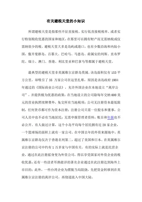 有关避税天堂的小知识