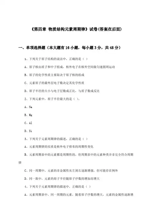 《第四章 物质结构元素周期律》试卷及答案_高中化学必修第一册_人教版_2024-2025学年