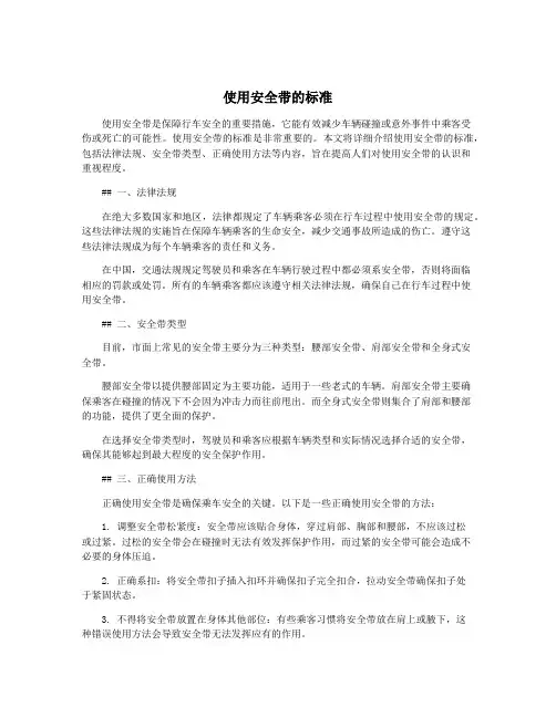使用安全带的标准