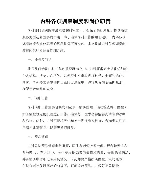 内科各项规章制度和岗位职责