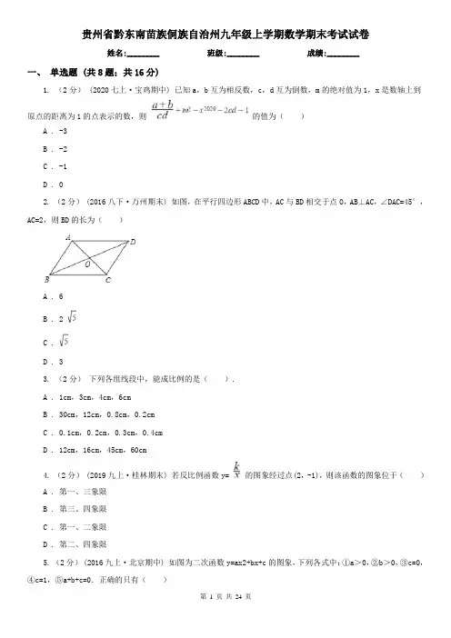 贵州省黔东南苗族侗族自治州九年级上学期数学期末考试试卷