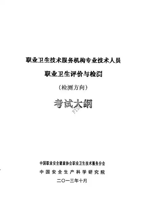 职业卫生技术服务机构专业技术人员职业卫生评价与检测(检测方向)考试大纲