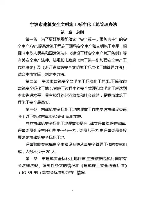宁波市建筑安全文明施工标准化工地管理办法