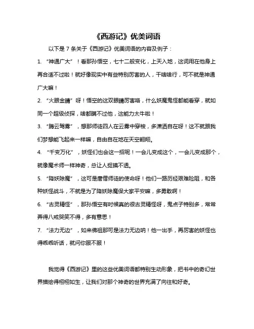 《西游记》优美词语