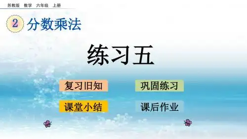 2苏教版小学数学六年级上册.4 练习五