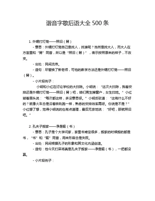 谐音字歇后语大全500条
