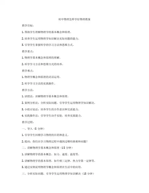 初中物理怎样学好物理教案