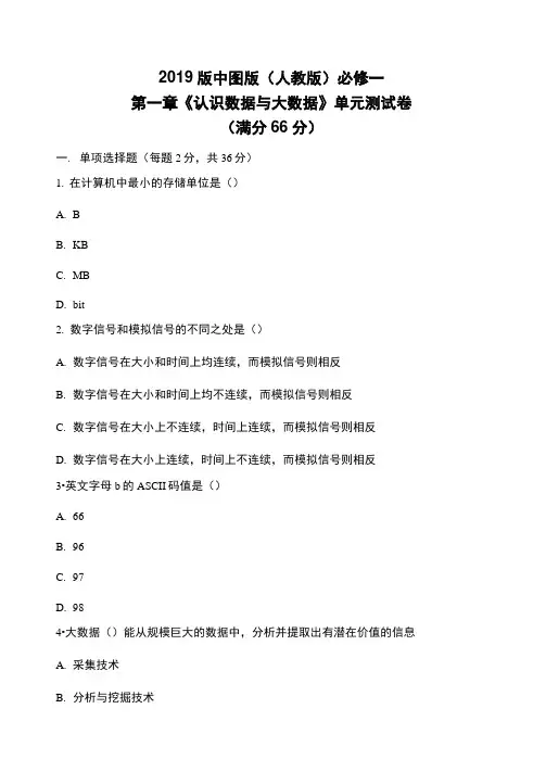 人教版(中图版)信息技术必修一第一章《认识数据与大数据》单元测试卷
