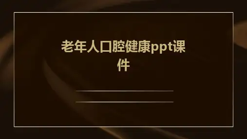 老年人口腔健康ppt课件