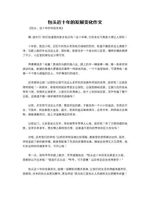 包头近十年的发展变化作文