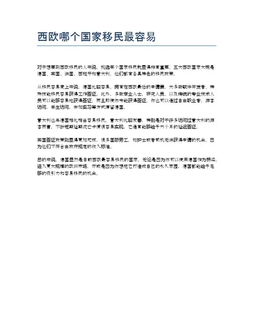 西欧哪个国家移民最容易