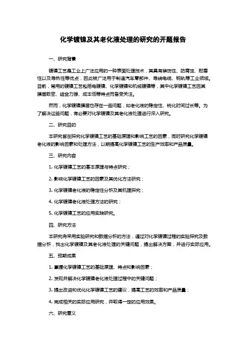 化学镀镍及其老化液处理的研究的开题报告
