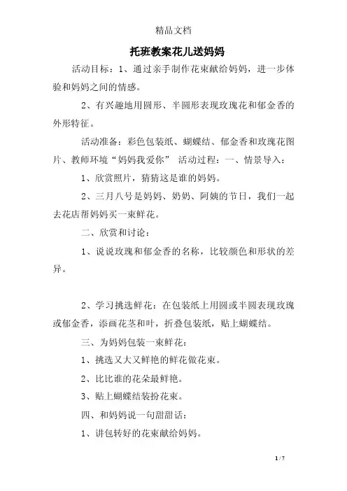 托班教案花儿送妈妈