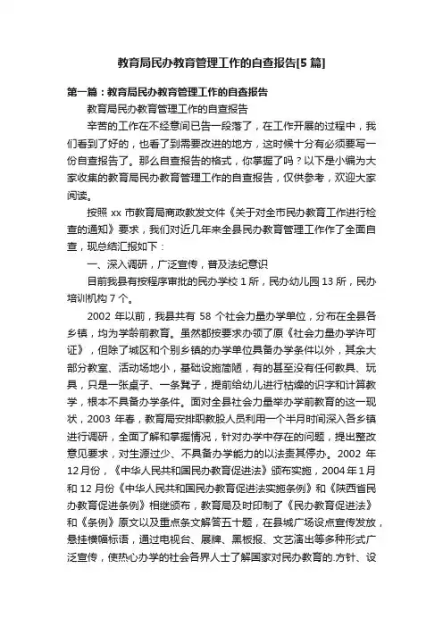 教育局民办教育管理工作的自查报告[5篇]