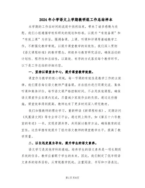 2024年小学语文上学期教研组工作总结样本（四篇）