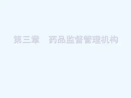 药品监督管理机构