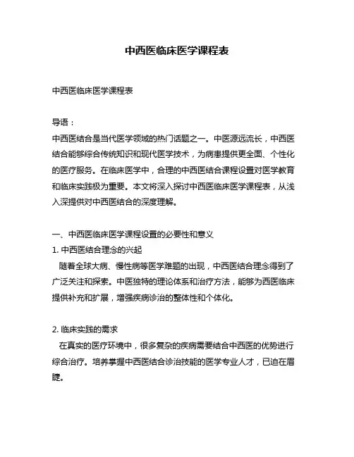 中西医临床医学课程表