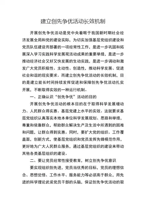 建立创先争优活动长效机制