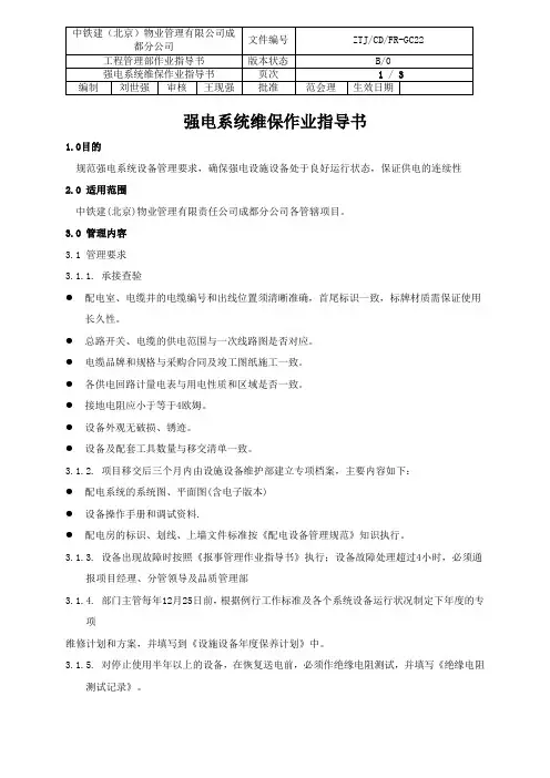 强电系统维保作业指导书