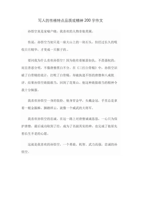 写人的性格特点品质或精神200字作文