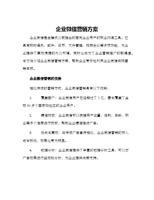 企业微信营销方案