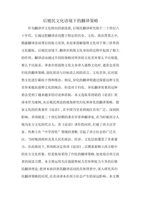 后殖民文化语境下的翻译策略
