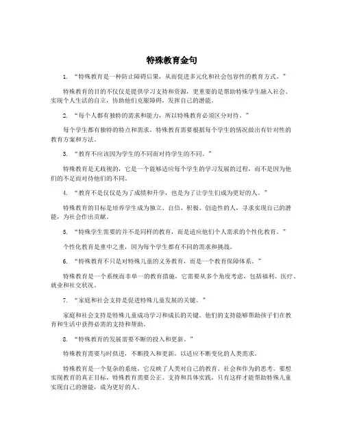 特殊教育金句