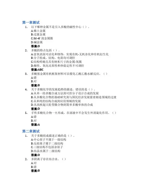 多酸化学智慧树知到答案章节测试2023年东北师范大学